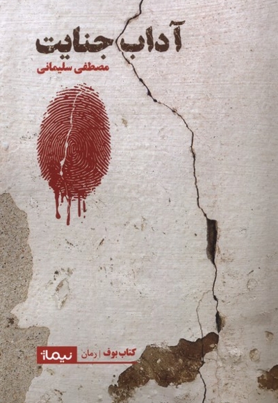 آداب جنایت